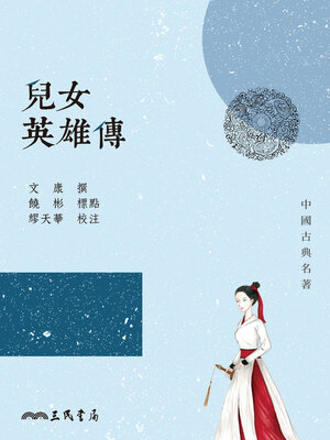 cover image of 兒女英雄傳 (The Story of a Heroic Couple)